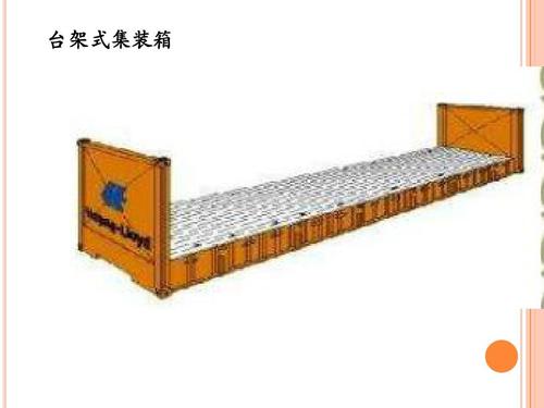 集裝箱的類型 集裝箱的種類 集裝箱用途 集裝箱規格 集裝箱箱型尺寸對照表、集裝箱尺寸表、集裝箱規格有幾種尺寸