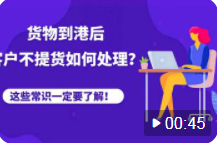 貨物到港后，客戶(hù)不提貨、退運(yùn)，被拍賣(mài)，怎么辦？