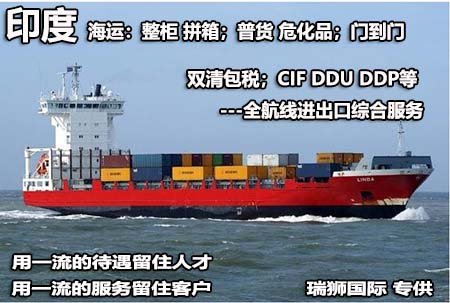 印度海運(yùn)專線；印度空運(yùn)專線；印度快遞專線；印度雙清包稅專線