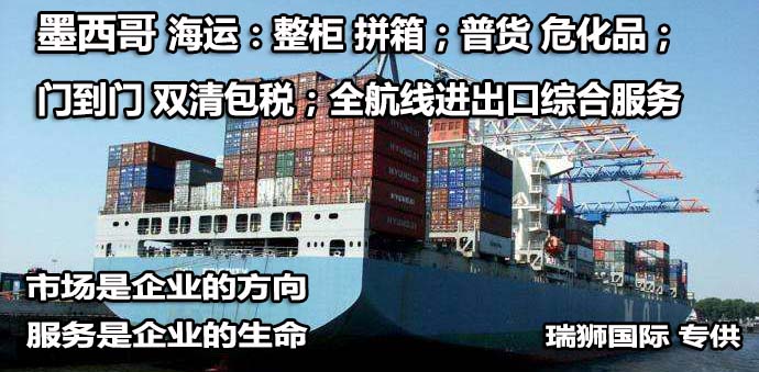 墨西哥海運專線 墨西哥空運價格 墨西哥快遞查詢 墨西哥?？砧F多式聯運國際貨運代理