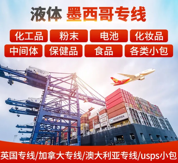 墨西哥貨運(yùn)代理 墨西哥物流公司 墨西哥亞馬遜FBA頭程海運(yùn) 墨西哥空運(yùn)專(zhuān)線國(guó)際物流有限公司
