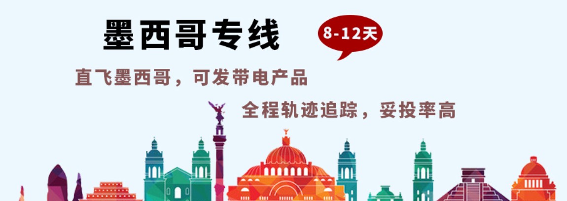 墨西哥貨運(yùn)代理 墨西哥物流公司 墨西哥亞馬遜FBA頭程海運(yùn) 墨西哥空運(yùn)專(zhuān)線國(guó)際物流有限公司