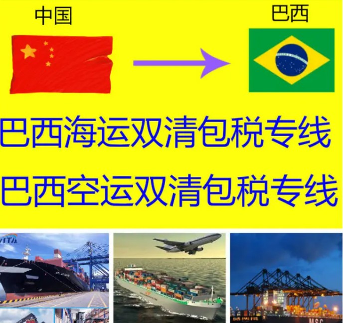 巴西貨貨運(yùn)代理 巴西國際物流公司  巴西進(jìn)出口報(bào)關(guān)公司 巴西國際貨運(yùn)代理有限公司