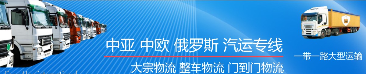 中亞專線 中亞海運船期查詢 中亞空運貨物追蹤 中亞海空聯運雙清包稅門到門