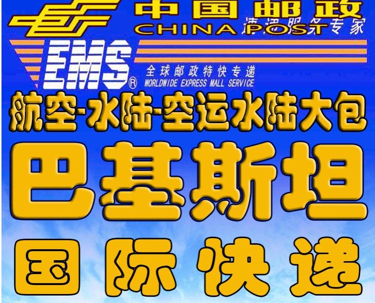 巴基斯坦專線 巴基斯坦海運船期查詢 巴基斯坦空運貨物追蹤 巴基斯坦?？章撨\雙清包稅門到門