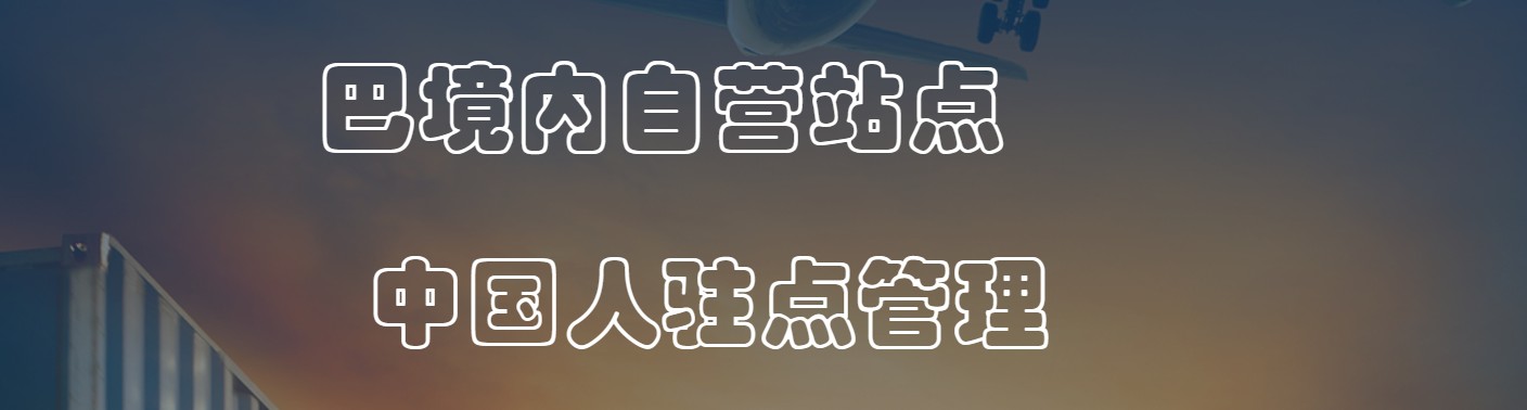 巴基斯坦專線 巴基斯坦海運船期查詢 巴基斯坦空運貨物追蹤 巴基斯坦?？章撨\雙清包稅門到門