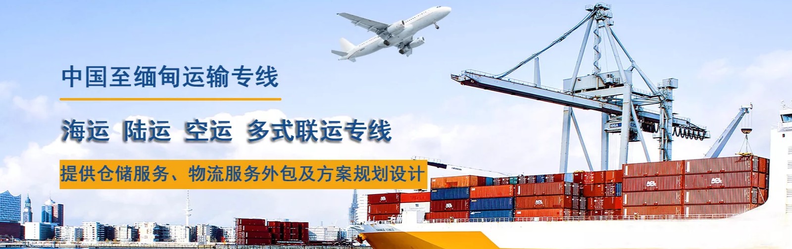 緬甸海運(yùn)專線 緬甸空運(yùn)價(jià)格 緬甸快遞查詢 緬甸海空鐵多式聯(lián)運(yùn)國際貨運(yùn)代理