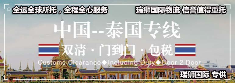 泰國專線 泰國海運船期查詢 泰國空運貨物追蹤 泰國?？章撨\雙清包稅門到門