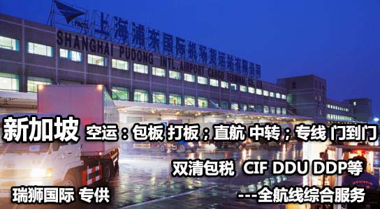 新加坡海運(yùn)專線 新加坡空運(yùn)價格 新加坡快遞查詢 新加坡海空鐵多式聯(lián)運(yùn)國際貨運(yùn)代理