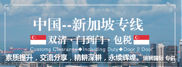 新加坡海運(yùn)專線 新加坡空運(yùn)價格 新加坡快遞查詢 新加坡海空鐵多式聯(lián)運(yùn)國際貨運(yùn)代理