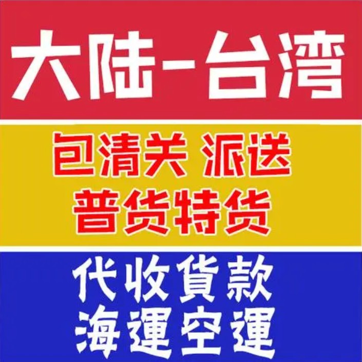臺灣海運專線 臺灣空運價格 臺灣快遞查詢 臺灣?？砧F多式聯運