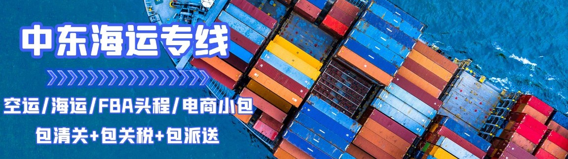 中東貨運(yùn)空運(yùn)專(zhuān)線(xiàn) 海卡專(zhuān)線(xiàn) 空派專(zhuān)線(xiàn) 空卡專(zhuān)線(xiàn) 雙清 包稅門(mén)到門(mén)國(guó)際物流