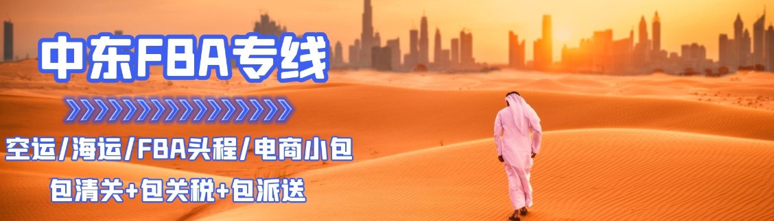 中東貨運(yùn)空運(yùn)專(zhuān)線(xiàn) 海卡專(zhuān)線(xiàn) 空派專(zhuān)線(xiàn) 空卡專(zhuān)線(xiàn) 雙清 包稅門(mén)到門(mén)國(guó)際物流