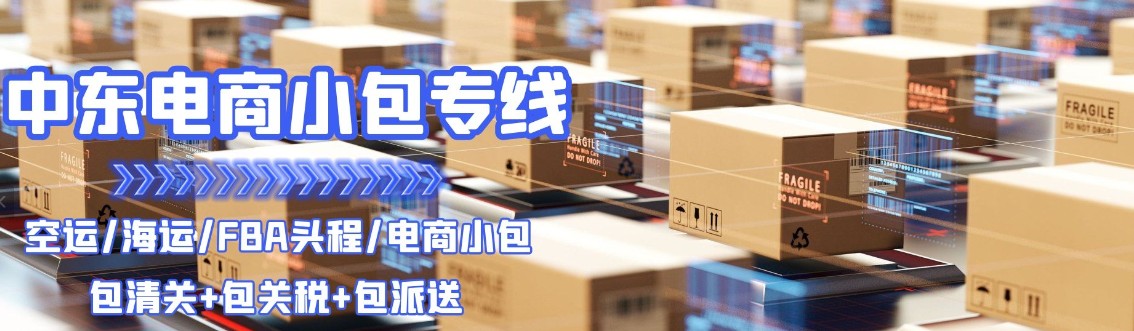 中東貨運(yùn)空運(yùn)專(zhuān)線(xiàn) 海卡專(zhuān)線(xiàn) 空派專(zhuān)線(xiàn) 空卡專(zhuān)線(xiàn) 雙清 包稅門(mén)到門(mén)國(guó)際物流