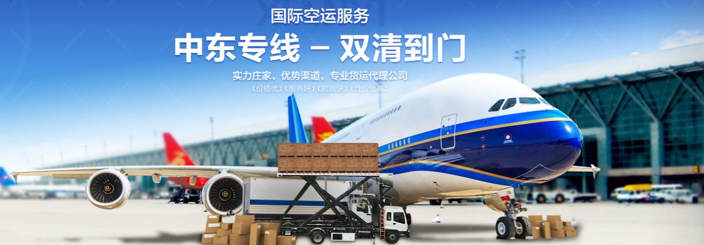 中東貨運(yùn)空運(yùn)專(zhuān)線(xiàn) 海卡專(zhuān)線(xiàn) 空派專(zhuān)線(xiàn) 空卡專(zhuān)線(xiàn) 雙清 包稅門(mén)到門(mén)國(guó)際物流
