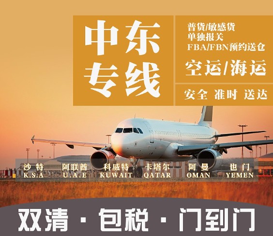 中東貨運(yùn)空運(yùn)專(zhuān)線(xiàn) 海卡專(zhuān)線(xiàn) 空派專(zhuān)線(xiàn) 空卡專(zhuān)線(xiàn) 雙清 包稅門(mén)到門(mén)國(guó)際物流