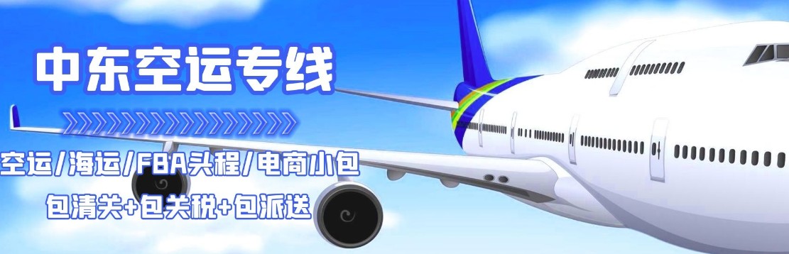 中東貨運(yùn)空運(yùn)專(zhuān)線(xiàn) 海卡專(zhuān)線(xiàn) 空派專(zhuān)線(xiàn) 空卡專(zhuān)線(xiàn) 雙清 包稅門(mén)到門(mén)國(guó)際物流