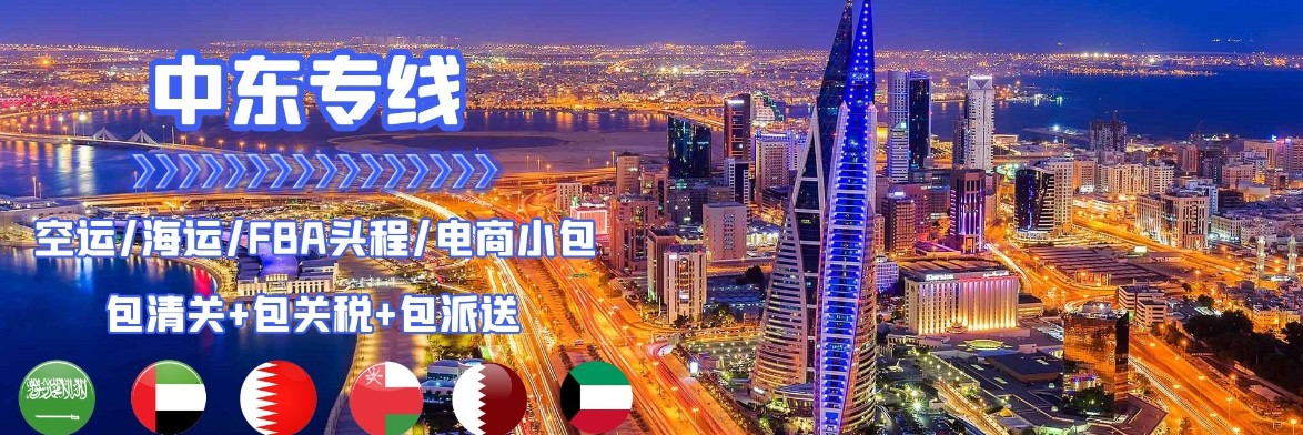 中東FBA海運 亞馬遜倉分布  ?？▽＞€ 海派快線 海派快線 海快專線
