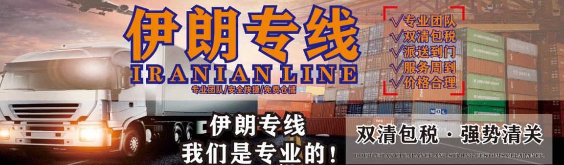 伊朗專線 伊朗海運船期查詢 伊朗空運貨物追蹤 伊朗?？章撨\雙清包稅門到門