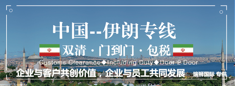 伊朗專線 伊朗海運船期查詢 伊朗空運貨物追蹤 伊朗?？章撨\雙清包稅門到門
