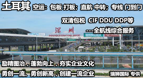 土耳其海運(yùn)專線 土耳其空運(yùn)價(jià)格 土耳其快遞查詢 土耳其海空鐵多式聯(lián)運(yùn)國際貨運(yùn)代理
