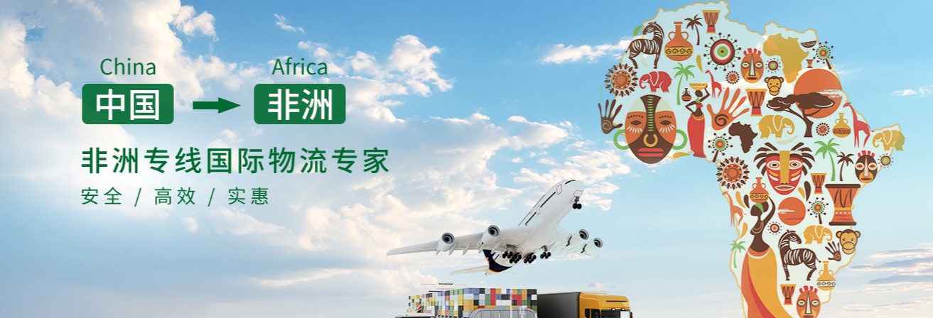 非洲專線 非洲海運(yùn)船期查詢 非洲空運(yùn)貨物追蹤 非洲海空聯(lián)運(yùn)雙清包稅門(mén)到門(mén)