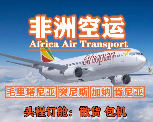 非洲專線 非洲海運(yùn)船期查詢 非洲空運(yùn)貨物追蹤 非洲海空聯(lián)運(yùn)雙清包稅門(mén)到門(mén)