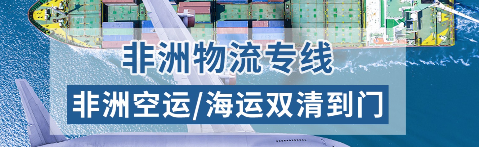 非洲物流貨運專線 非洲空運 非洲海運 非洲?？贞懚嗍铰?lián)運