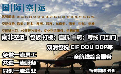 南非貨運(yùn)空運(yùn)專線 海卡專線 空派專線 空卡專線 雙清 包稅門到門國(guó)際物流
