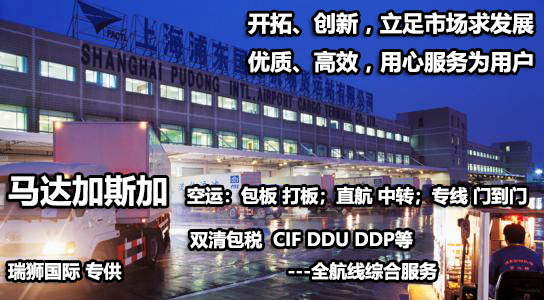 馬達(dá)加斯加物流貨運(yùn)專線 馬達(dá)加斯加空運(yùn) 馬達(dá)加斯加海運(yùn) 馬達(dá)加斯加?？贞懚嗍铰?lián)運(yùn)