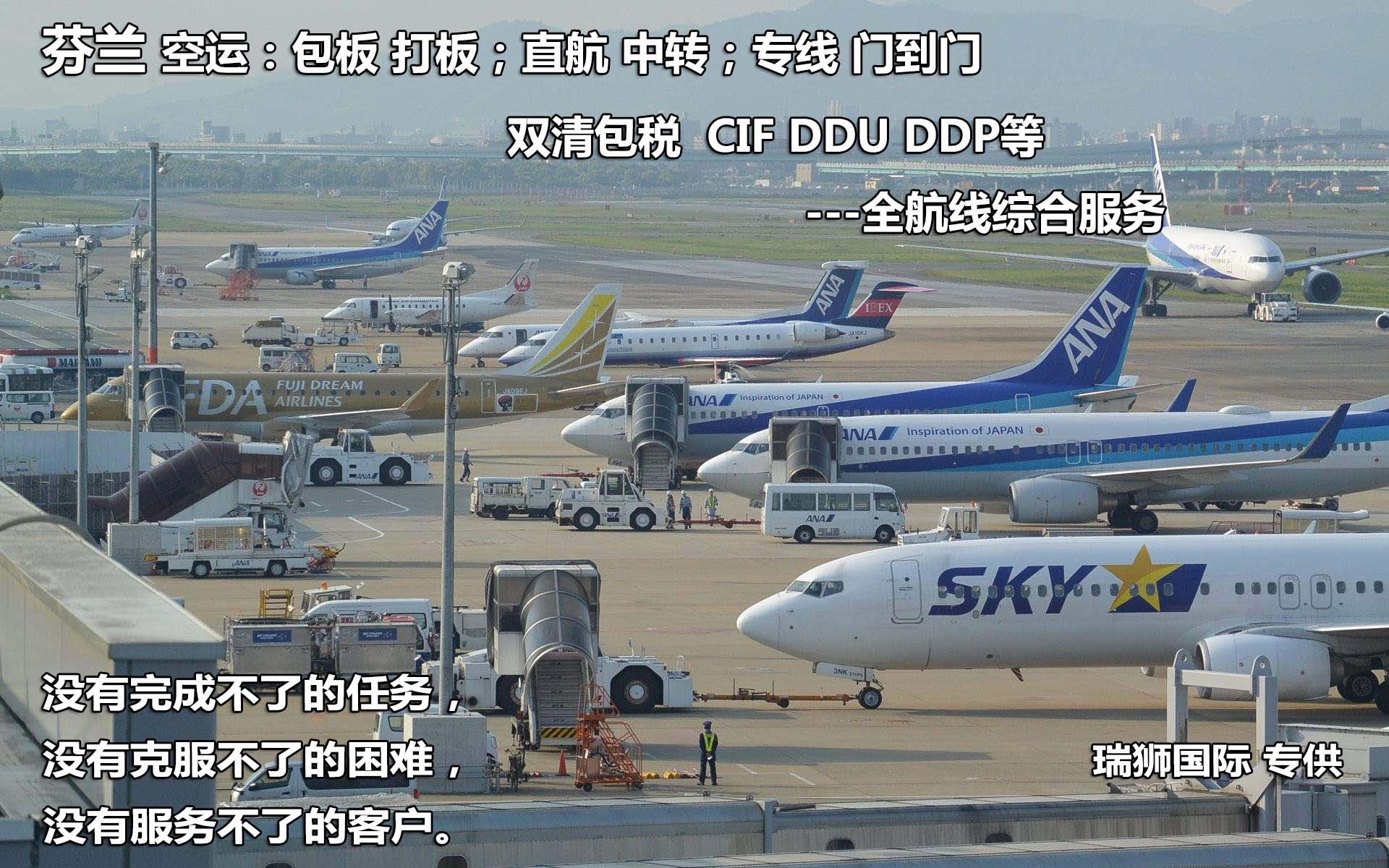 芬蘭進口清關(guān)公司 芬蘭進口貨運代理 芬蘭國際物流有限公司