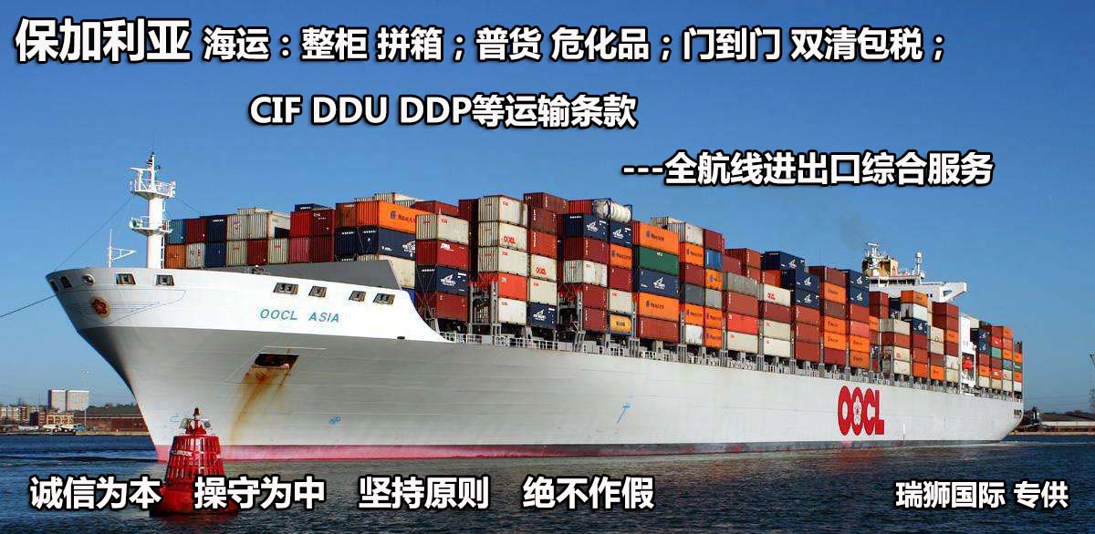 保加利亞物流貨運(yùn)專線 保加利亞空運(yùn) 保加利亞海運(yùn) 保加利亞?？贞懚嗍铰?lián)運(yùn)