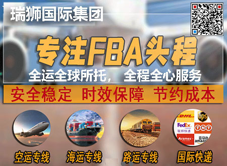 FBA是亞馬遜倉(cāng)庫(kù)提供的代發(fā)貨業(yè)務(wù)，F(xiàn)BA頭程是指中國(guó)到亞馬遜倉(cāng)庫(kù)的業(yè)務(wù)，F(xiàn)BA頭程包括運(yùn)輸、報(bào)關(guān)、清關(guān)等流程，有國(guó)際海加派、空加派、快遞直發(fā)、國(guó)際小包等物流渠道。瑞獅國(guó)際物流亞馬遜FBA頭程運(yùn)輸服務(wù)，包括海運(yùn)拼箱至全球亞馬遜倉(cāng)庫(kù)、海運(yùn)整箱至全球亞馬遜倉(cāng)庫(kù)、四大快遞直發(fā)至亞馬遜倉(cāng)庫(kù)、美國(guó)專線空加派至亞馬遜倉(cāng)庫(kù)、歐洲專線空加派至亞馬遜倉(cāng)庫(kù)、日本專線空加派至亞馬遜倉(cāng)庫(kù)、加拿大專線空加派至亞馬遜倉(cāng)庫(kù)，中歐班列等渠道，以及FBA退貨換標(biāo)、中轉(zhuǎn)倉(cāng)等增值服務(wù)。覆蓋歐美日所有亞馬遜FBA倉(cāng)，自建多條極具優(yōu)勢(shì)的物流渠道，擁有較強(qiáng)的海外清關(guān)及派送服務(wù)能力，哪里有亞馬遜倉(cāng)庫(kù)哪里就有瑞獅國(guó)際清關(guān)派送入倉(cāng)服務(wù)。