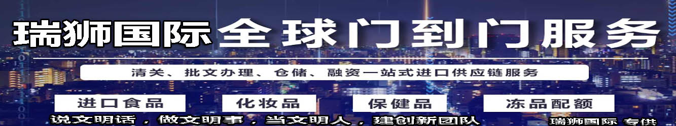 瑞獅國(guó)際致力于全球道門服務(wù)，包括清關(guān)，批文辦理，倉(cāng)儲(chǔ)等一站式供應(yīng)鏈服務(wù)。