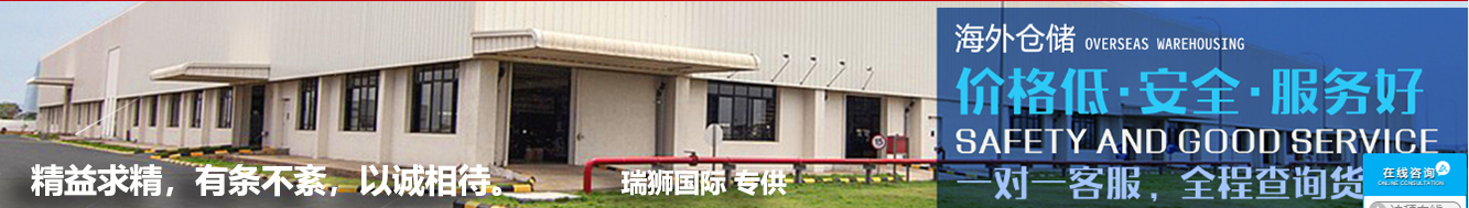 瑞獅國際提供：亞馬遜自發(fā)貨運費計算 清遠亞馬遜貨運地址 南通亞馬遜貨運 亞馬遜貨運代理上海 國際貨運代理亞馬遜運營 鄭州亞馬遜貨運代理 亞馬遜中美貨運飛機 深圳亞馬遜頭程貨運 亞馬遜包退貨運費怎么算 亞馬遜賣家不退貨運費怎么算 貨運亞馬遜怎么開發(fā)客戶端 亞馬遜產(chǎn)品自發(fā)貨運費怎么設(shè)置 日本亞馬遜自發(fā)貨運費設(shè)置 亞馬遜日本站自發(fā)貨運費 亞馬遜自發(fā)貨運費算傭金嗎 義烏亞馬遜貨運代理 自發(fā)貨運費模板亞馬遜 亞馬遜數(shù)字化貨運平臺 在國外用亞馬遜怎么看貨運 澳大利亞亞馬遜自發(fā)貨運費等服務(wù)。  瑞獅國際依據(jù)各地的分公司及優(yōu)質(zhì)的代理網(wǎng)絡(luò)，全力為全球企事業(yè)單位提供跨境國際貨運代理服務(wù)，美國海運專線,美國海運,FBA頭程,海運拼箱FBA散貨拼箱 亞馬遜整柜到門 亞馬遜物流拼箱，瑞獅國際多年聚焦美國海運專線，專注于海運FBA散貨拼箱、商用倉散貨拼箱、美國亞馬遜海運FBA商用倉、中國到美國專線物流服務(wù)，深圳知名的國際海運拼箱公司。  