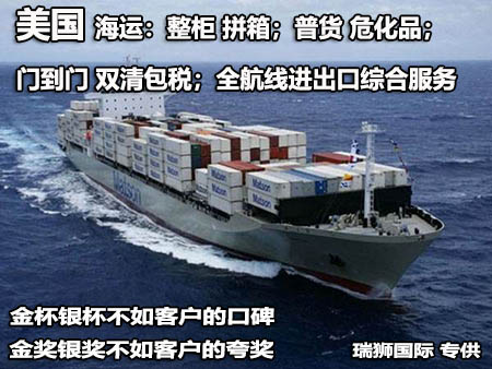 美國海運：整柜 拼箱；普貨 危化品；門到門 雙清包稅；全航線進出口綜合服務