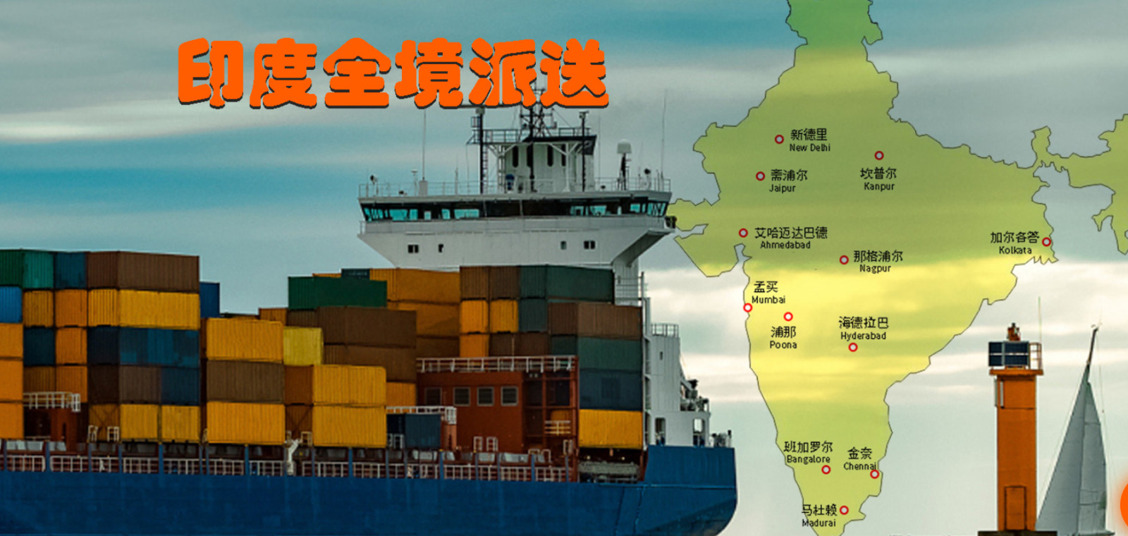 印度專(zhuān)線(xiàn) 印度空運(yùn)船期查詢(xún) 印度海運(yùn)雙清包稅門(mén)到門(mén)
