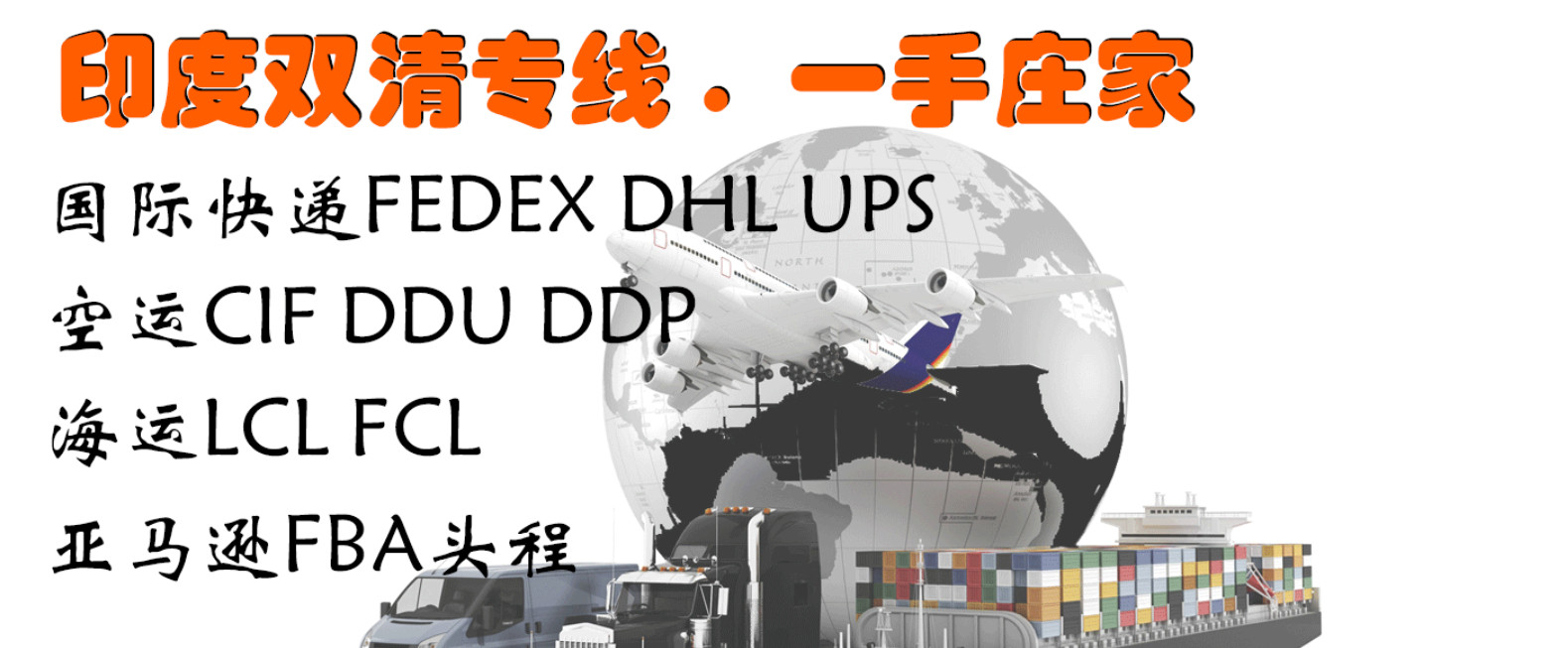 印度海運(yùn)專線；印度空運(yùn)專線；印度快遞專線；印度雙清包稅專線