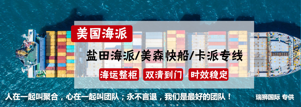 美國專線 美國貨運專線 去美國dpd專線 中國至美國專線專線要多久 黃石到美國專線專線 美國搬家專線 美國進(jìn)口專線 美國專線發(fā)票裝箱單如何填 美國運輸專線 快遞美國專線 物流美國專線 美國專線可以寄煙 美國專線快遞單號查詢 美國專線服務(wù) 美國專線價格表 深圳到美國快遞專線 美國快遞專線快遞查詢 澳洲美國新西蘭專線 美國海運雙清專線、美國貨代公司、美國以什么運輸為主、中國美國海運、美國專線專線、美國專線物流、美國專線的物流公司、美國專線小包、美國專線空派、美國專線海運、美國專線國際物流、美國專線物流費用、美國專線基本知識、美國專線推薦、美國專線地址不完整