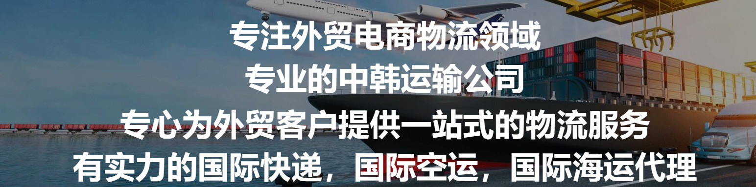 韓國專線  韓國貨運專線 去韓國dpd專線 中國至韓國專線專線要多久 黃石到韓國專線專線 韓國搬家專線 韓國進口專線 韓國專線發(fā)票裝箱單如何填 韓國運輸專線 快遞韓國專線 物流韓國專線 韓國專線可以寄煙 韓國專線快遞單號查詢 韓國專線服務 韓國專線價格表 深圳到韓國快遞專線 韓國快遞專線快遞查詢 澳洲韓國韓國專線 韓國海運雙清專線、韓國貨代公司、韓國以什么運輸為主、中國韓國海運、韓國專線專線、韓國專線物流、韓國專線的物流公司、韓國專線小包、韓國專線空派、韓國專線海運、韓國專線國際物流、韓國專線物流費用、韓國專線基本知識、韓國專線推薦、韓國專線地址不完整