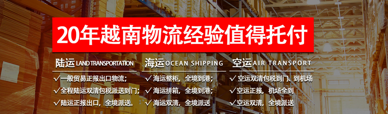 越南專線  越南貨運專線 去越南dpd專線 中國至越南專線專線要多久 黃石到越南專線專線 越南搬家專線 越南進口專線 越南專線發票裝箱單如何填 越南運輸專線 快遞越南專線 物流越南專線 越南專線可以寄煙 越南專線快遞單號查詢 越南專線服務 越南專線價格表 深圳到越南快遞專線 越南快遞專線快遞查詢 澳洲越南越南專線 越南海運雙清專線、越南貨代公司、越南以什么運輸為主、中國越南海運、越南專線專線、越南專線物流、越南專線的物流公司、越南專線小包、越南專線空派、越南專線海運、越南專線國際物流、越南專線物流費用、越南專線基本知識、越南專線推薦、越南專線地址不完整