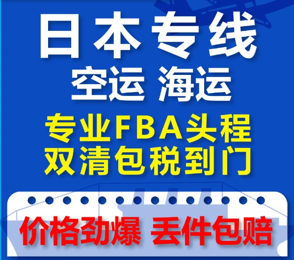 日本專線  日本貨運專線 去日本dpd專線 中國至日本專線專線要多久 黃石到日本專線專線 日本搬家專線 日本進口專線 日本專線發票裝箱單如何填 日本運輸專線 快遞日本專線 物流日本專線 日本專線可以寄煙 日本專線快遞單號查詢 日本專線服務 日本專線價格表 深圳到日本快遞專線 日本快遞專線快遞查詢 澳洲日本日本專線 日本海運雙清專線、日本貨代公司、日本以什么運輸為主、中國日本海運、日本專線專線、日本專線物流、日本專線的物流公司、日本專線小包、日本專線空派、日本專線海運、日本專線國際物流、日本專線物流費用、日本專線基本知識、日本專線推薦、日本專線地址不完整