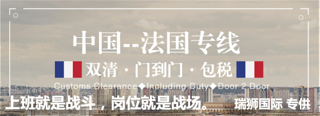 法國專線  法國貨運專線 去法國dpd專線 中國至法國專線專線要多久 黃石到法國專線專線 法國搬家專線 法國進口專線 法國專線發票裝箱單如何填 法國運輸專線 快遞法國專線 物流法國專線 法國專線可以寄煙 法國專線快遞單號查詢 法國專線服務 法國專線價格表 深圳到法國快遞專線 法國快遞專線快遞查詢 澳洲法國法國專線 法國海運雙清專線、法國貨代公司、法國以什么運輸為主、中國法國海運、法國專線專線、法國專線物流、法國專線的物流公司、法國專線小包、法國專線空派、法國專線海運、法國專線國際物流、法國專線物流費用、法國專線基本知識、法國專線推薦、法國專線地址不完整