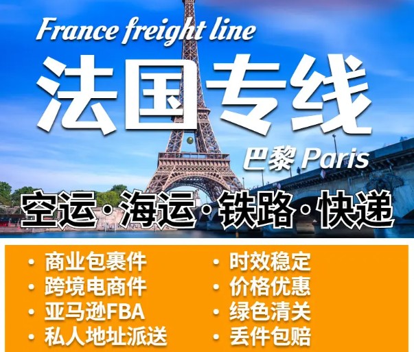 法國專線  法國貨運專線 去法國dpd專線 中國至法國專線專線要多久 黃石到法國專線專線 法國搬家專線 法國進口專線 法國專線發票裝箱單如何填 法國運輸專線 快遞法國專線 物流法國專線 法國專線可以寄煙 法國專線快遞單號查詢 法國專線服務 法國專線價格表 深圳到法國快遞專線 法國快遞專線快遞查詢 澳洲法國法國專線 法國海運雙清專線、法國貨代公司、法國以什么運輸為主、中國法國海運、法國專線專線、法國專線物流、法國專線的物流公司、法國專線小包、法國專線空派、法國專線海運、法國專線國際物流、法國專線物流費用、法國專線基本知識、法國專線推薦、法國專線地址不完整