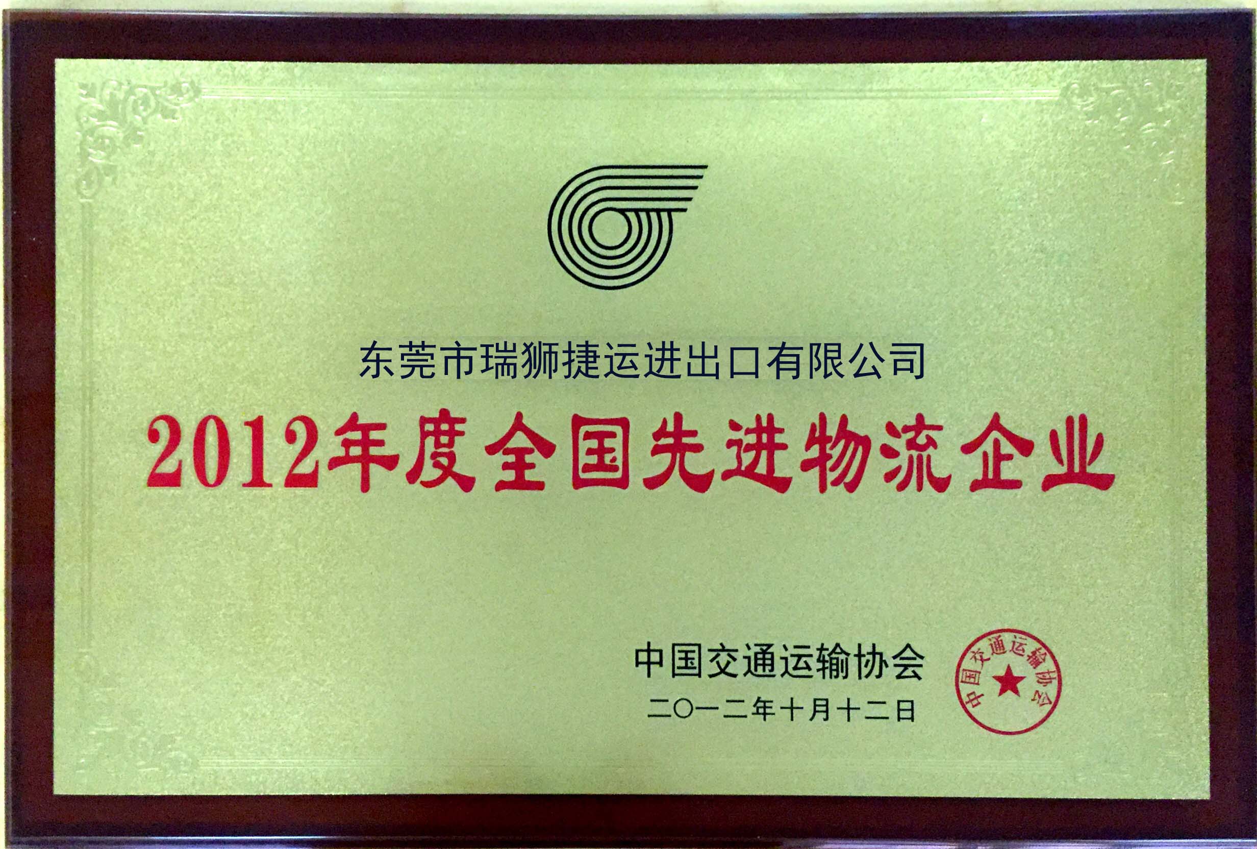 2012年度先進物流企業(yè).jpg