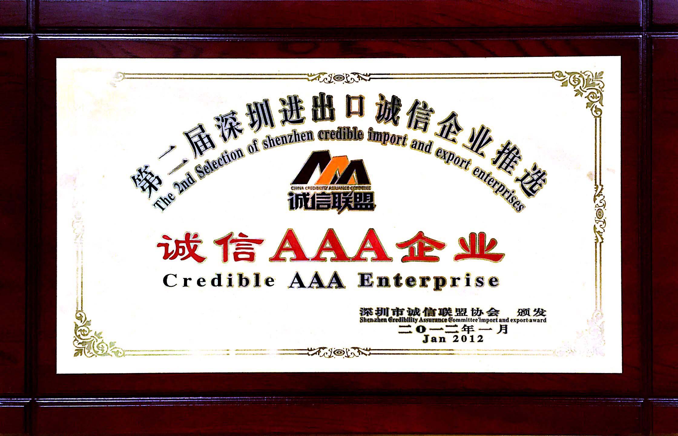 第二屆深圳進出口誠信企業(yè)推選.jpg