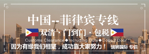 廣州菲律賓專線、發(fā)到馬尼拉專線、廣州馬尼拉專線 、發(fā)往菲律賓的海運專線、菲律賓馬尼拉貨代、晉江到菲律賓物流專線、出口菲律賓物流專線、菲律賓專線空運、國際快遞菲律賓專線、菲律賓專線快遞查詢、菲律賓專線快遞、菲律賓海外物流貨代、菲律賓海外倉服務