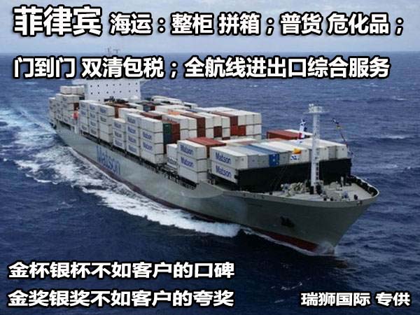 廣州菲律賓專線、發(fā)到馬尼拉專線、廣州馬尼拉專線 、發(fā)往菲律賓的海運專線、菲律賓馬尼拉貨代、晉江到菲律賓物流專線、出口菲律賓物流專線、菲律賓專線空運、國際快遞菲律賓專線、菲律賓專線快遞查詢、菲律賓專線快遞、菲律賓海外物流貨代、菲律賓海外倉服務